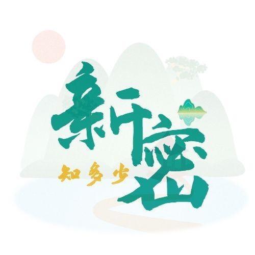 新密知多少