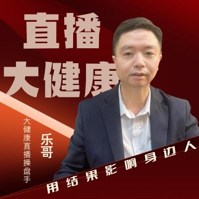 乐哥聊大健康