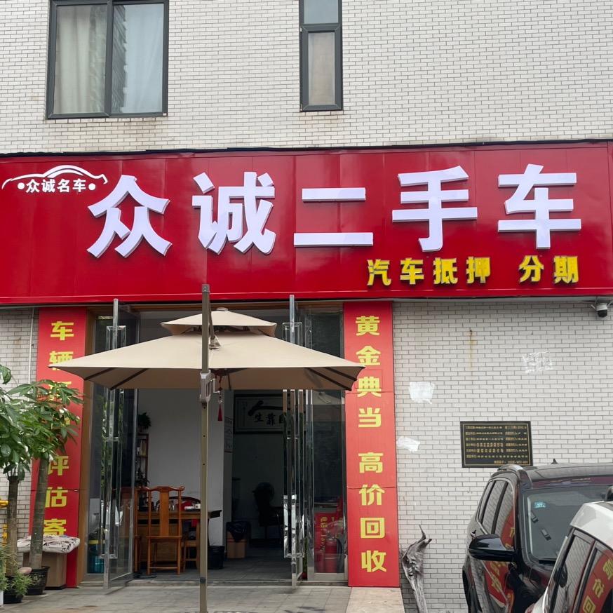 长沙众诚精品二手车