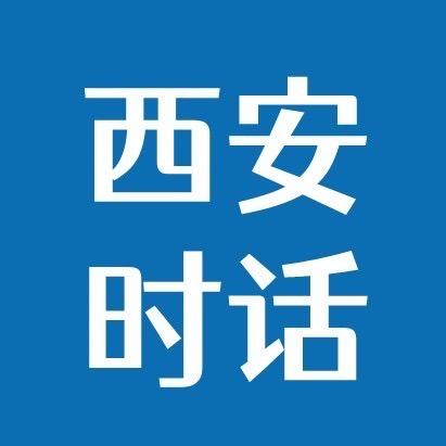 西安时话