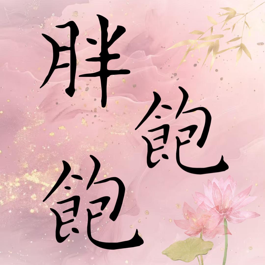 胖饱饱麻糍铺（可教学）