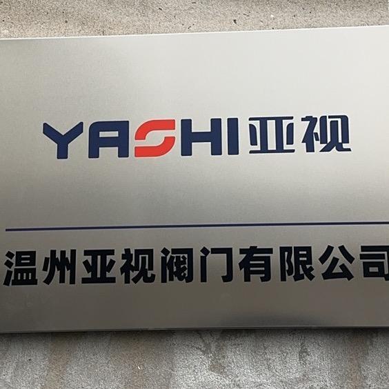 温州亚视阀门有限公司