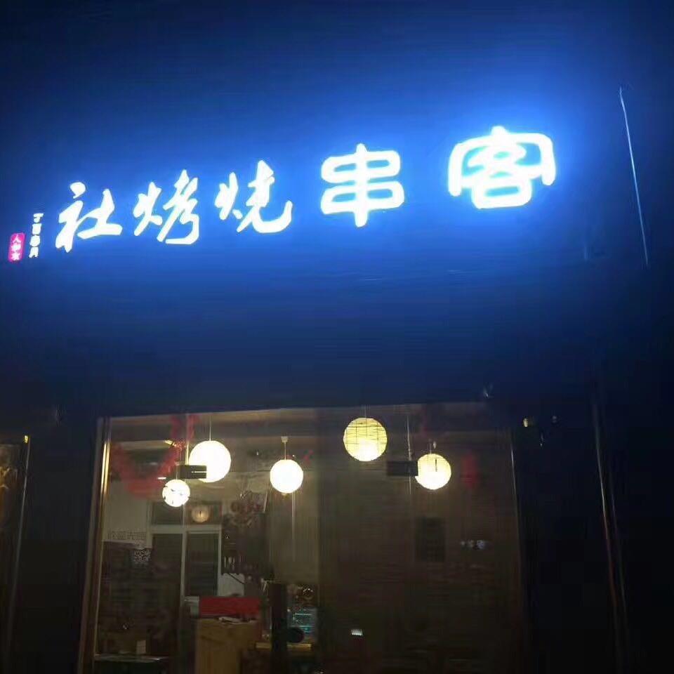 客串