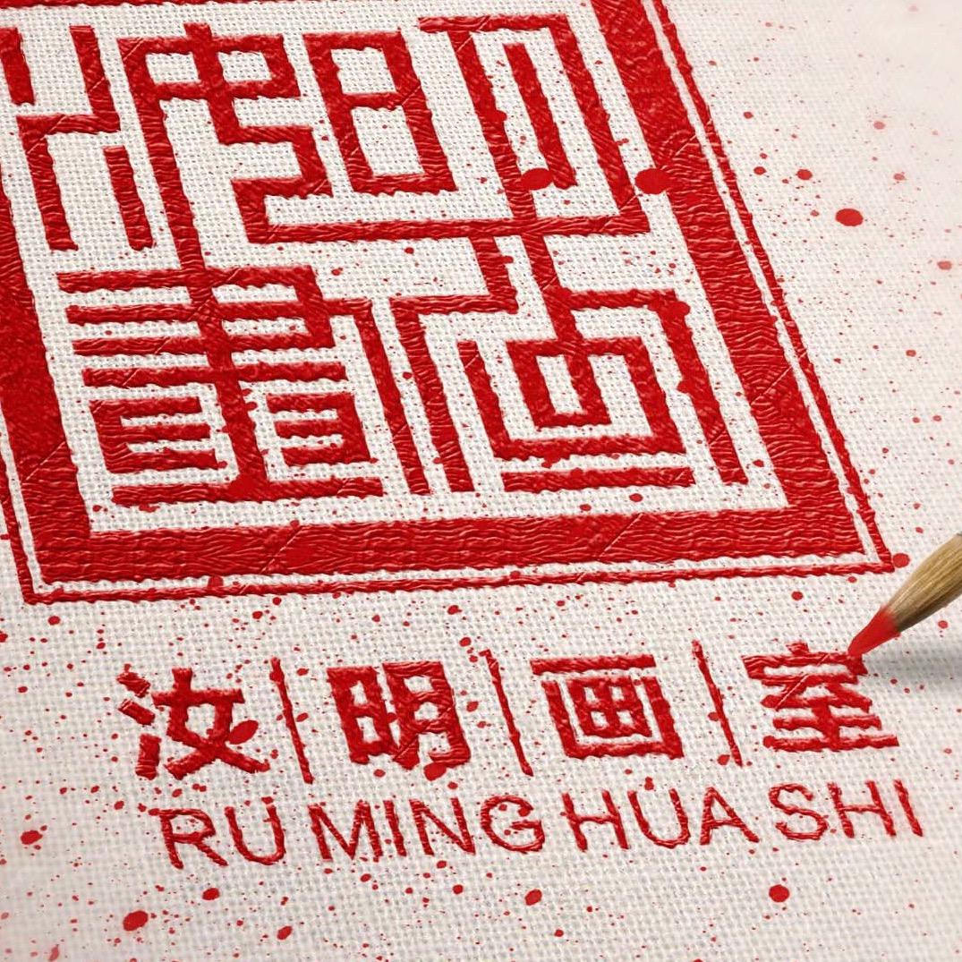 汝明画室