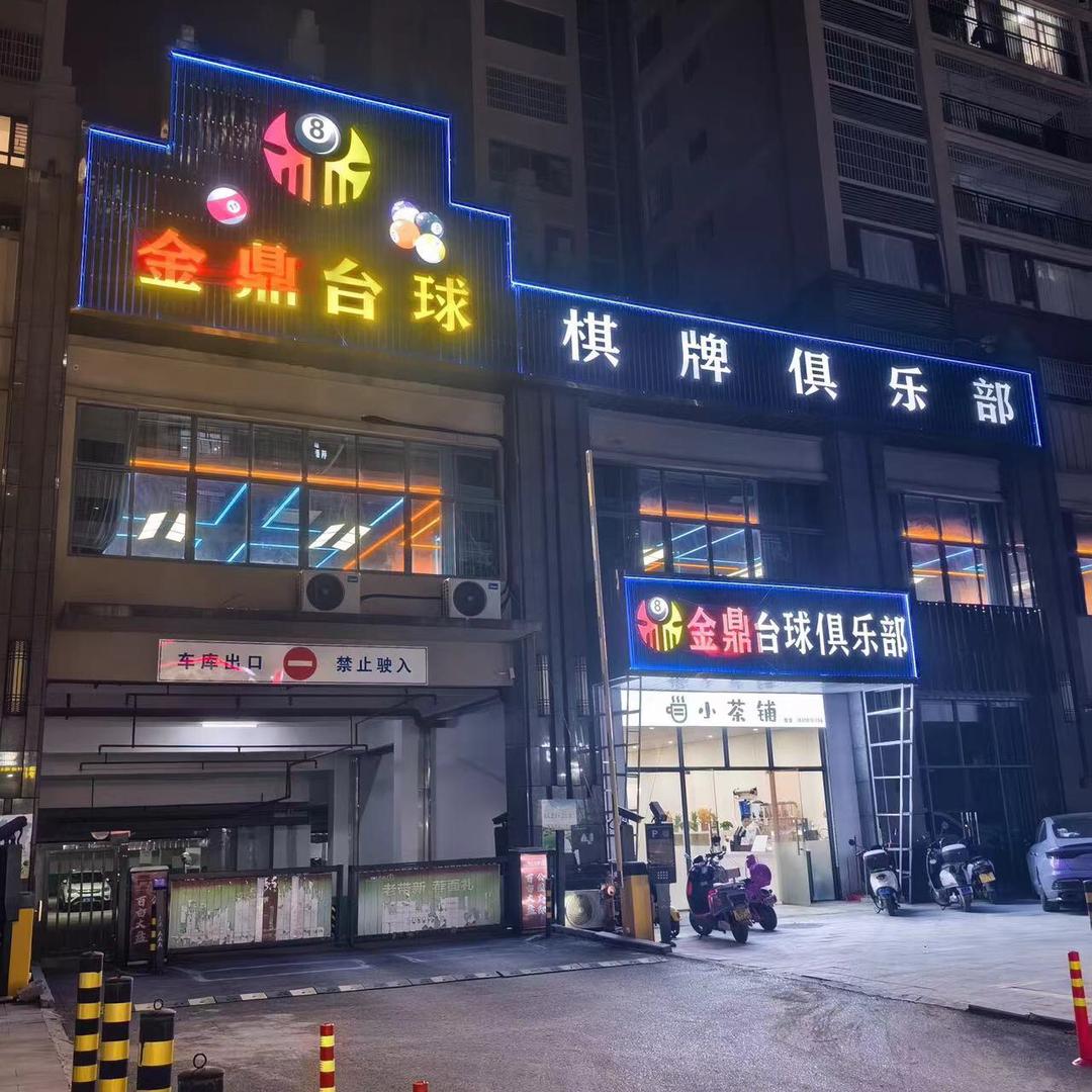 金鼎台球棋牌俱乐部