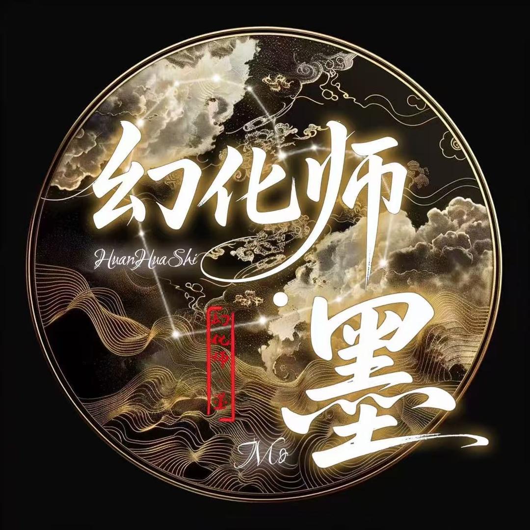 幻化师·墨✨新厅👑雨苗