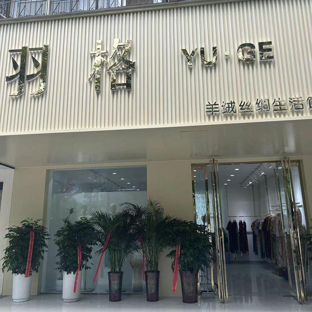 川汇区浅秋服装店