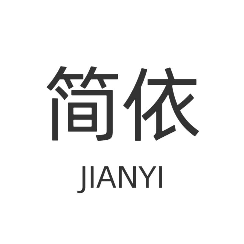 海宁简依轻奢女装