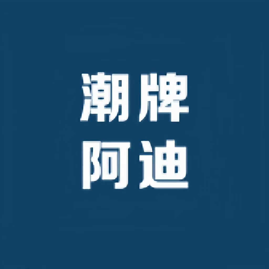潮牌阿迪运动甄选