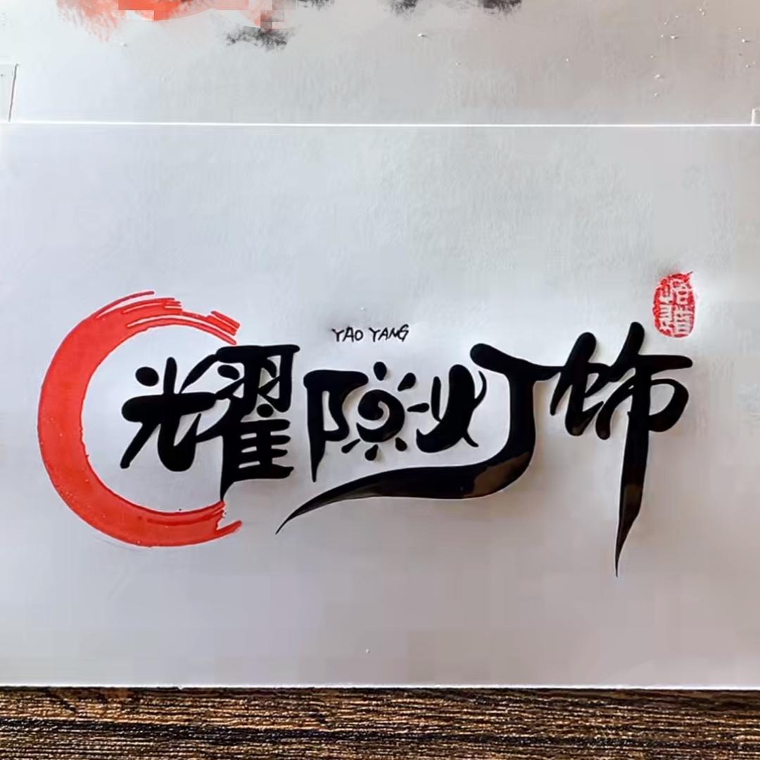 耀阳灯饰·卫浴定制