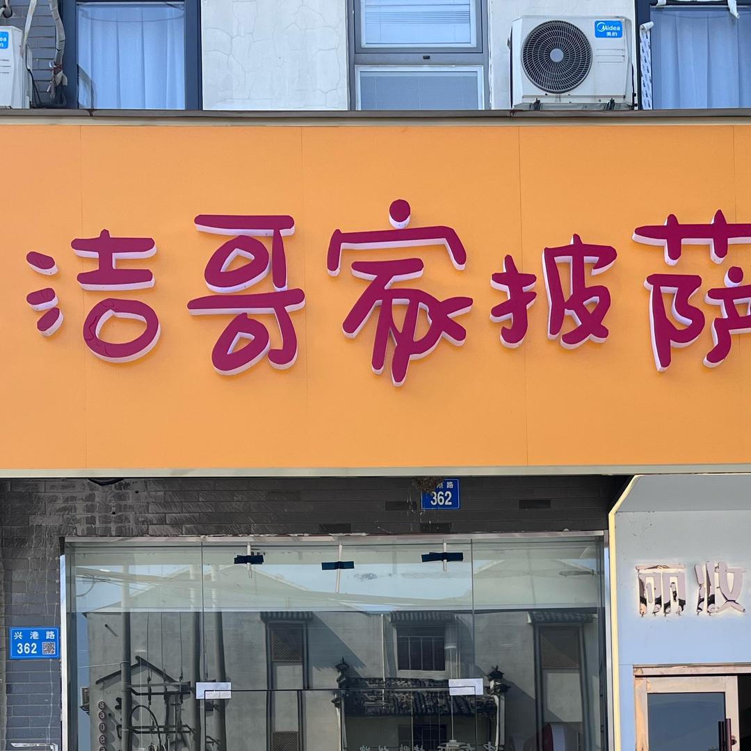 🍕洁哥家披萨 利港店