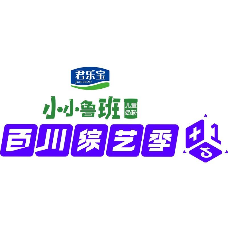 百川综艺季
