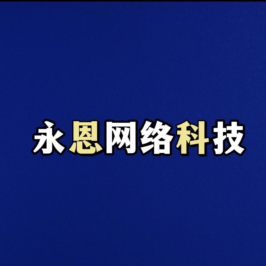 永恩网络科技