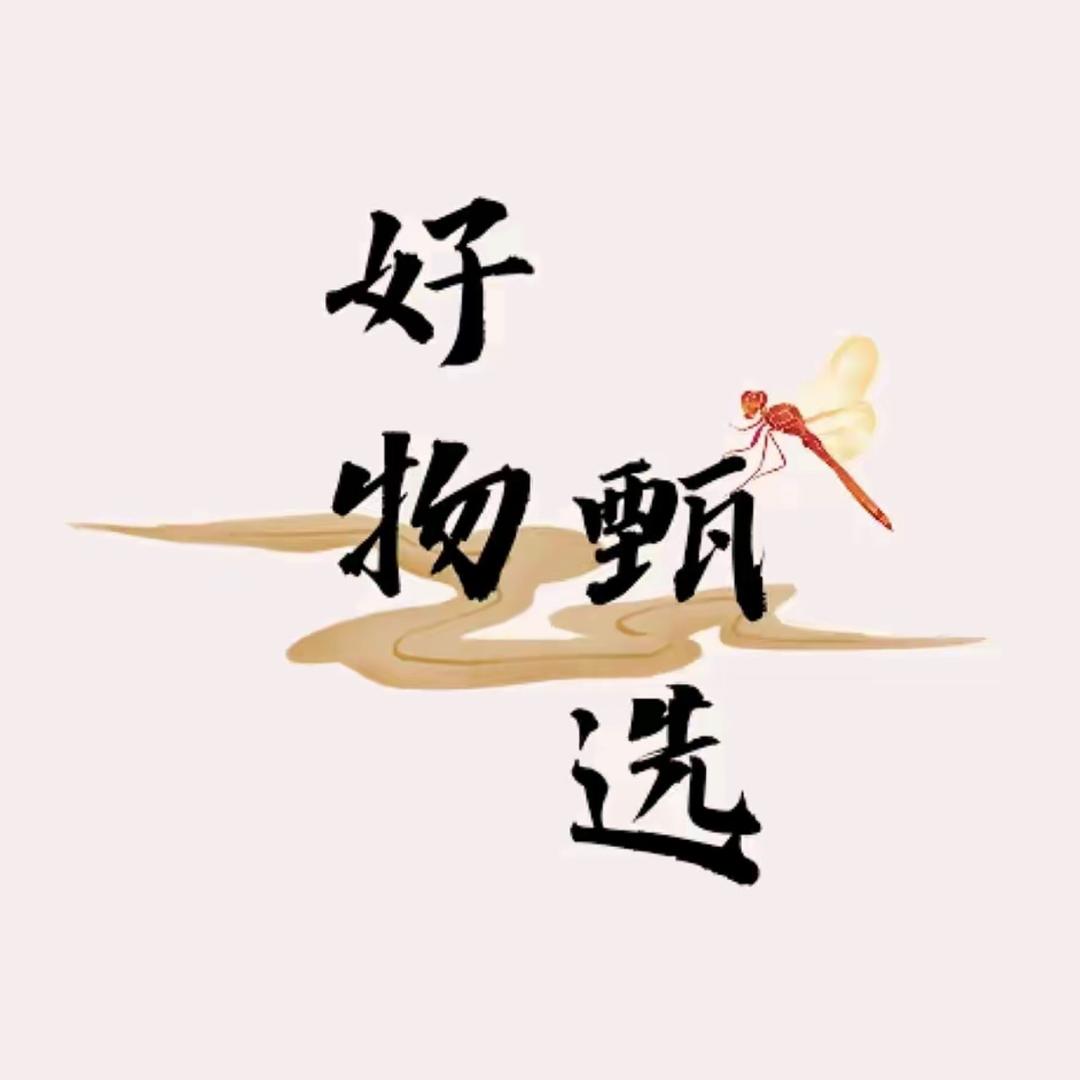 甄选好物