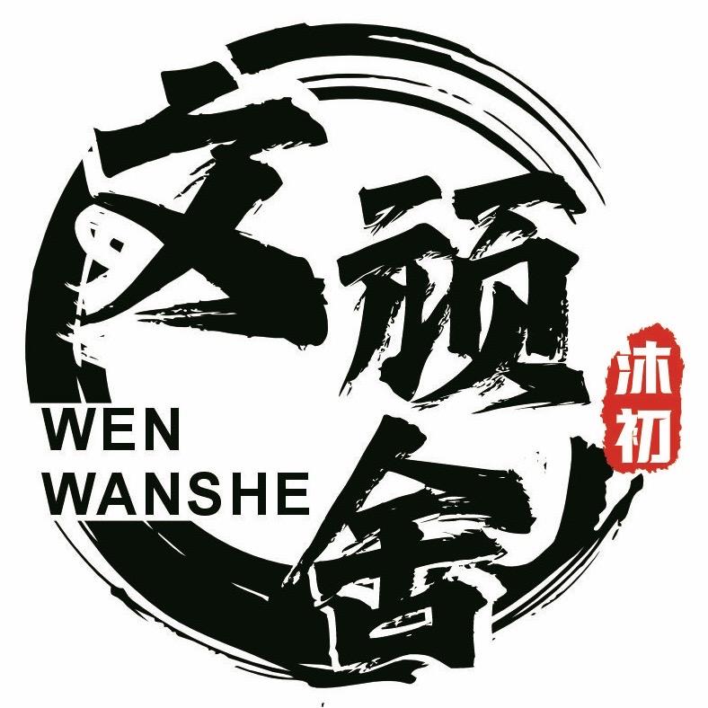 文顽舍（星月源头）