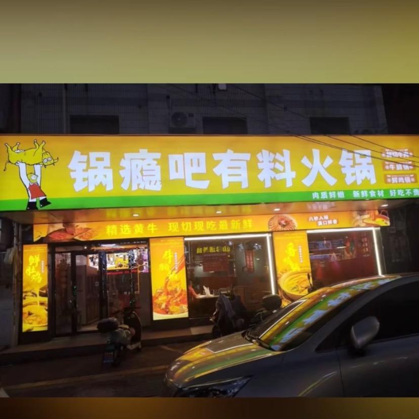 锅瘾吧有料火锅