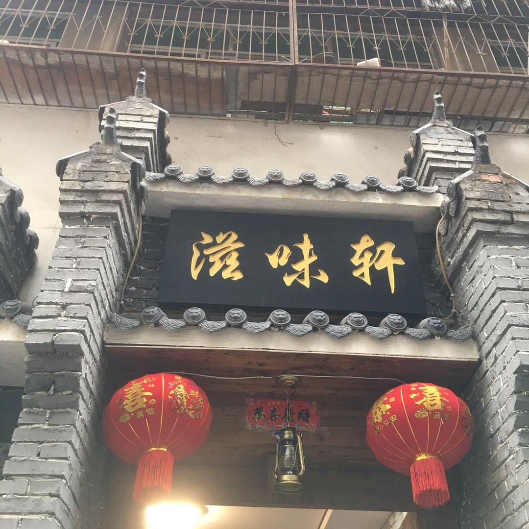 滋味轩(网吧一条街)🙂😊