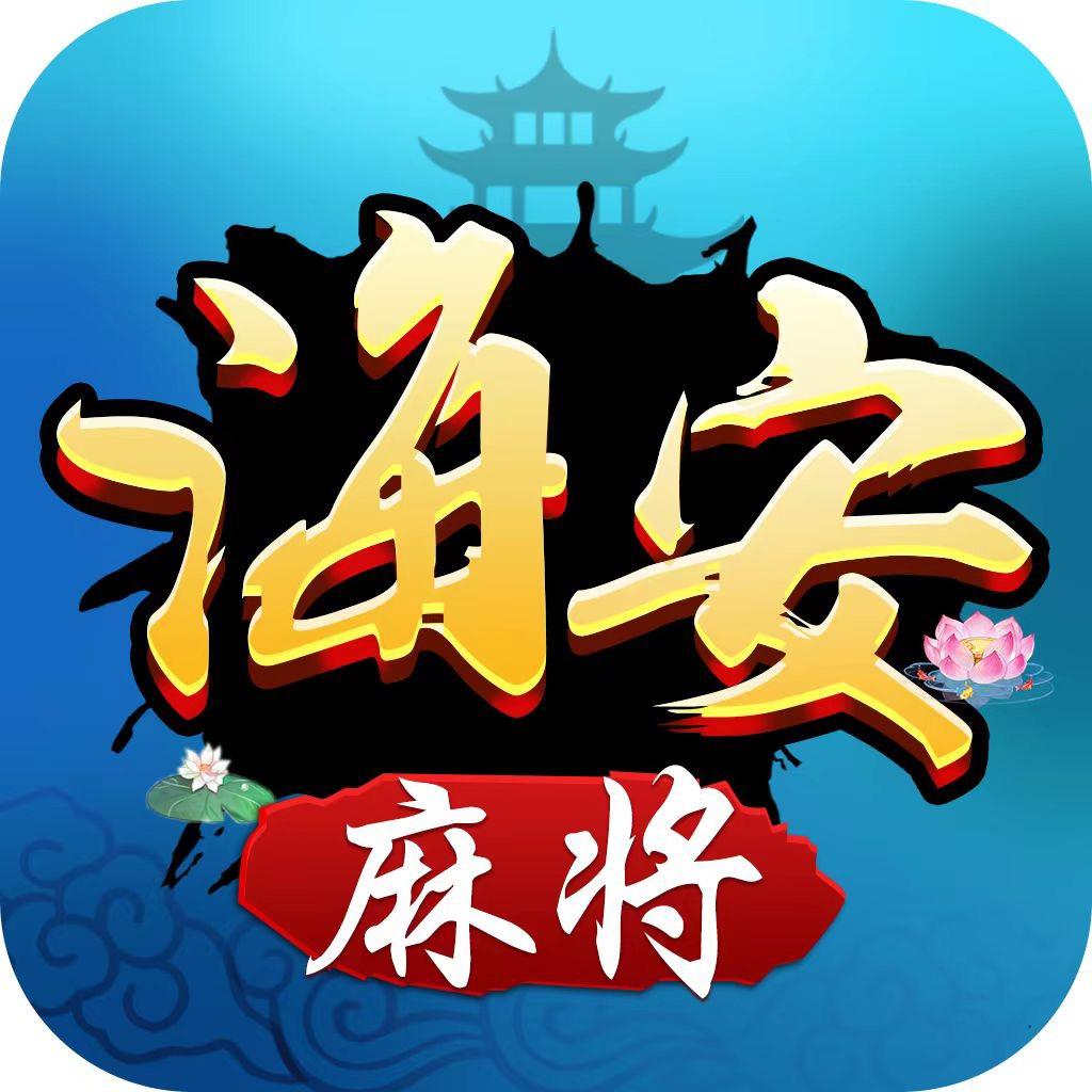 海安麻将