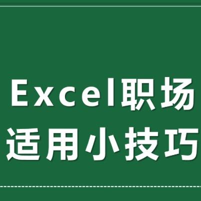 Excel职场小技巧