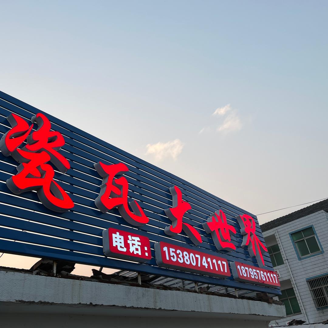 泰州瓷瓦大世界—张飞