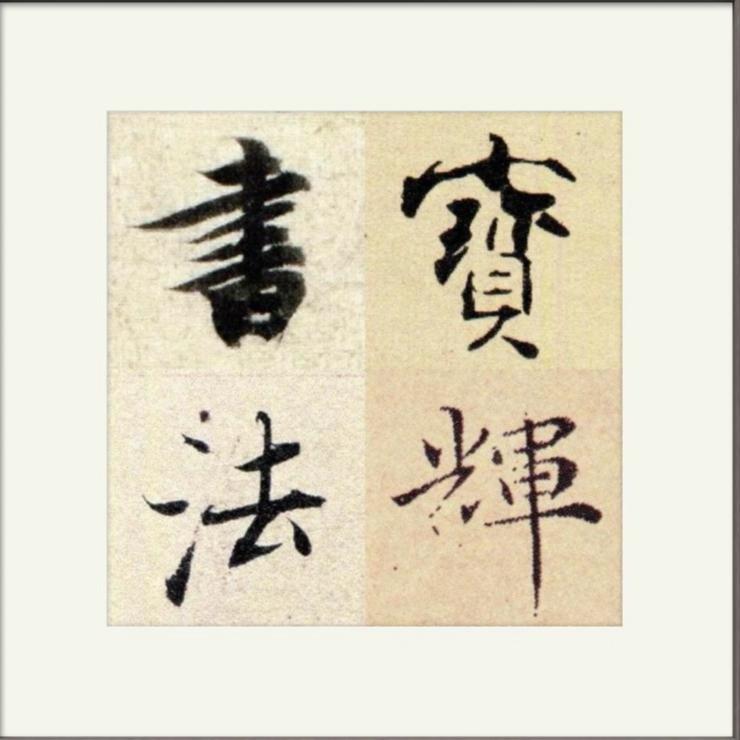 宝辉练字