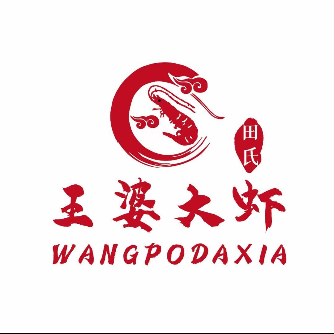 龙岗王婆大虾🦐