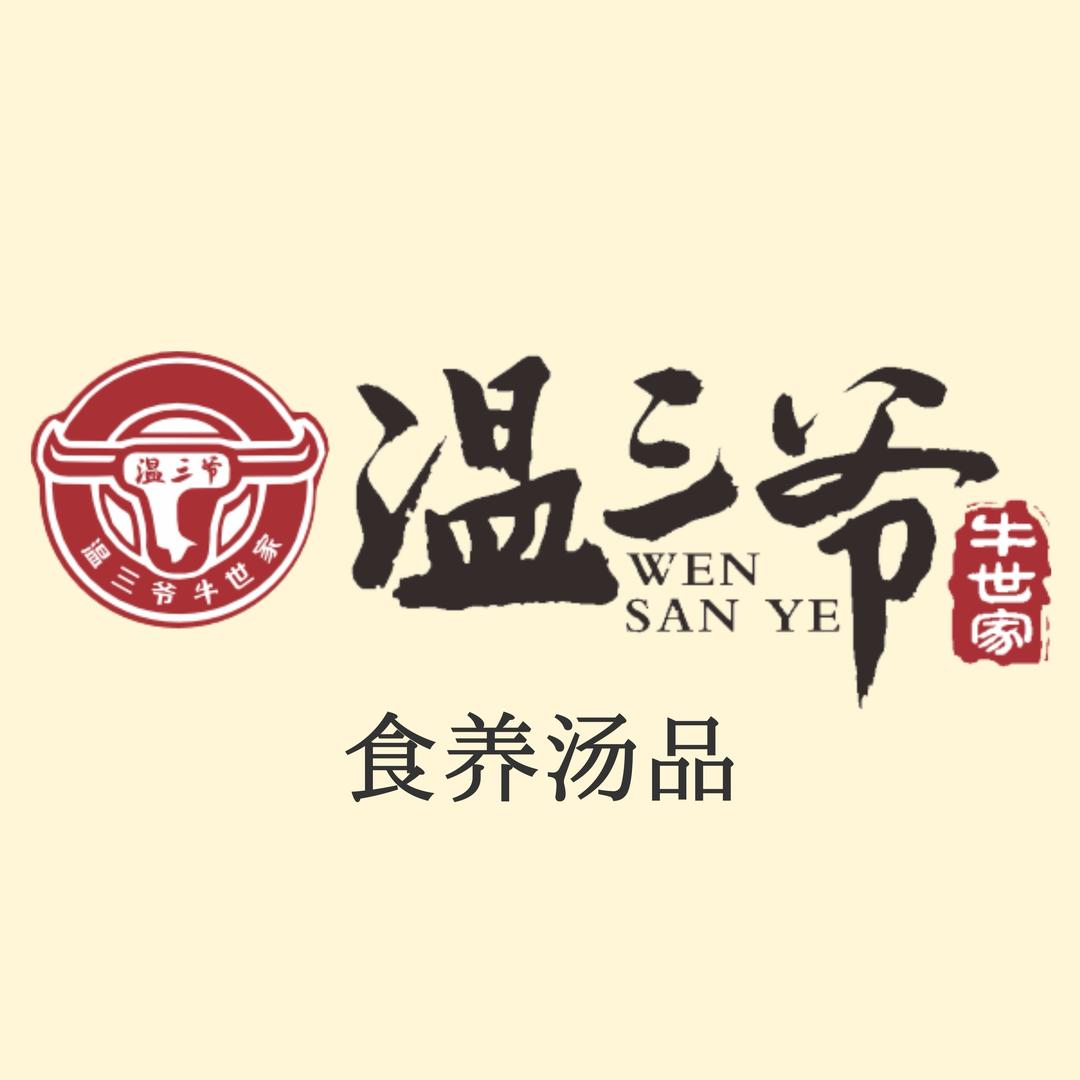 温三爷