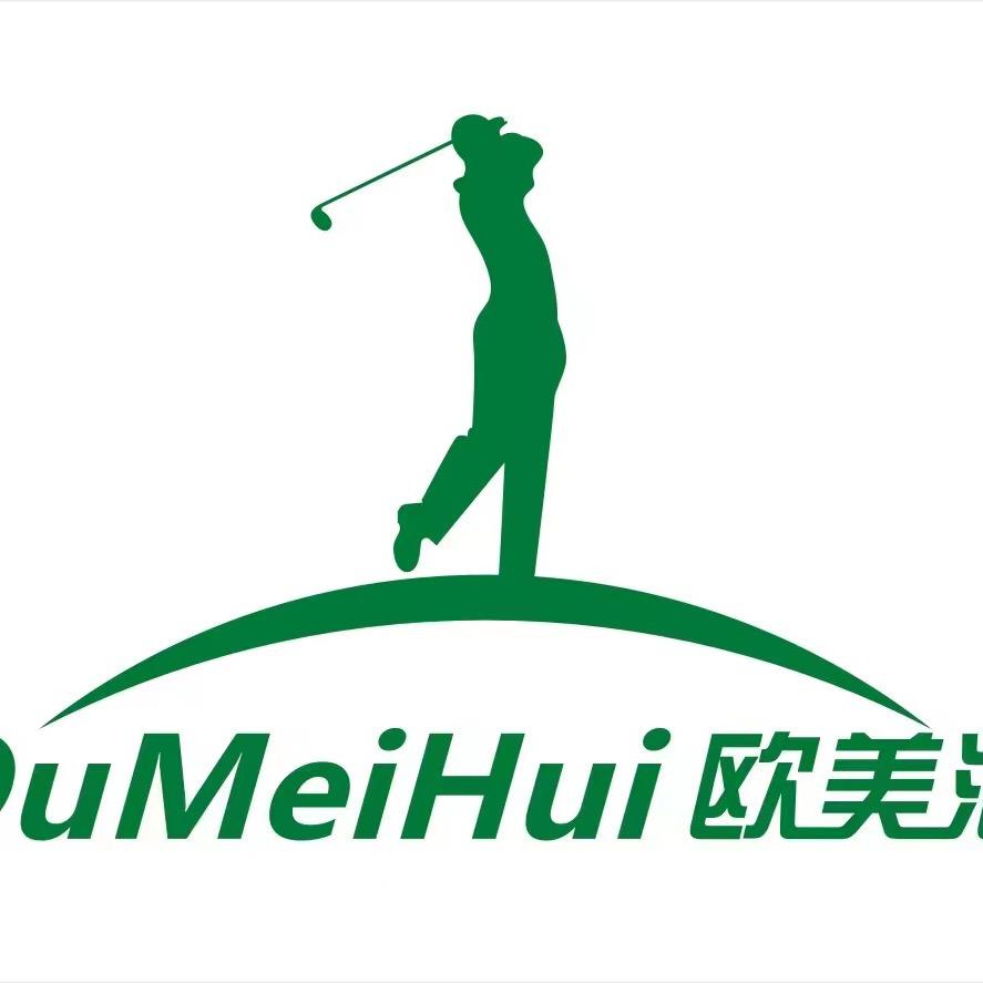 欧美汇高尔夫俱乐部(深圳)