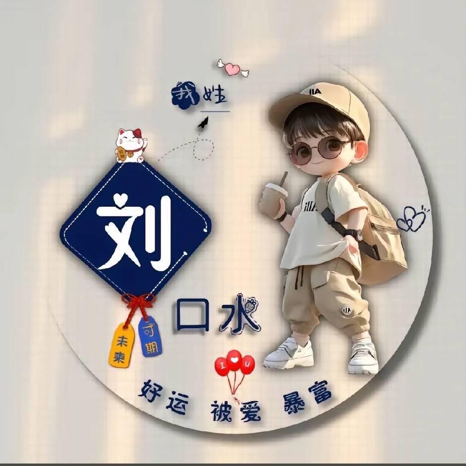 小劉