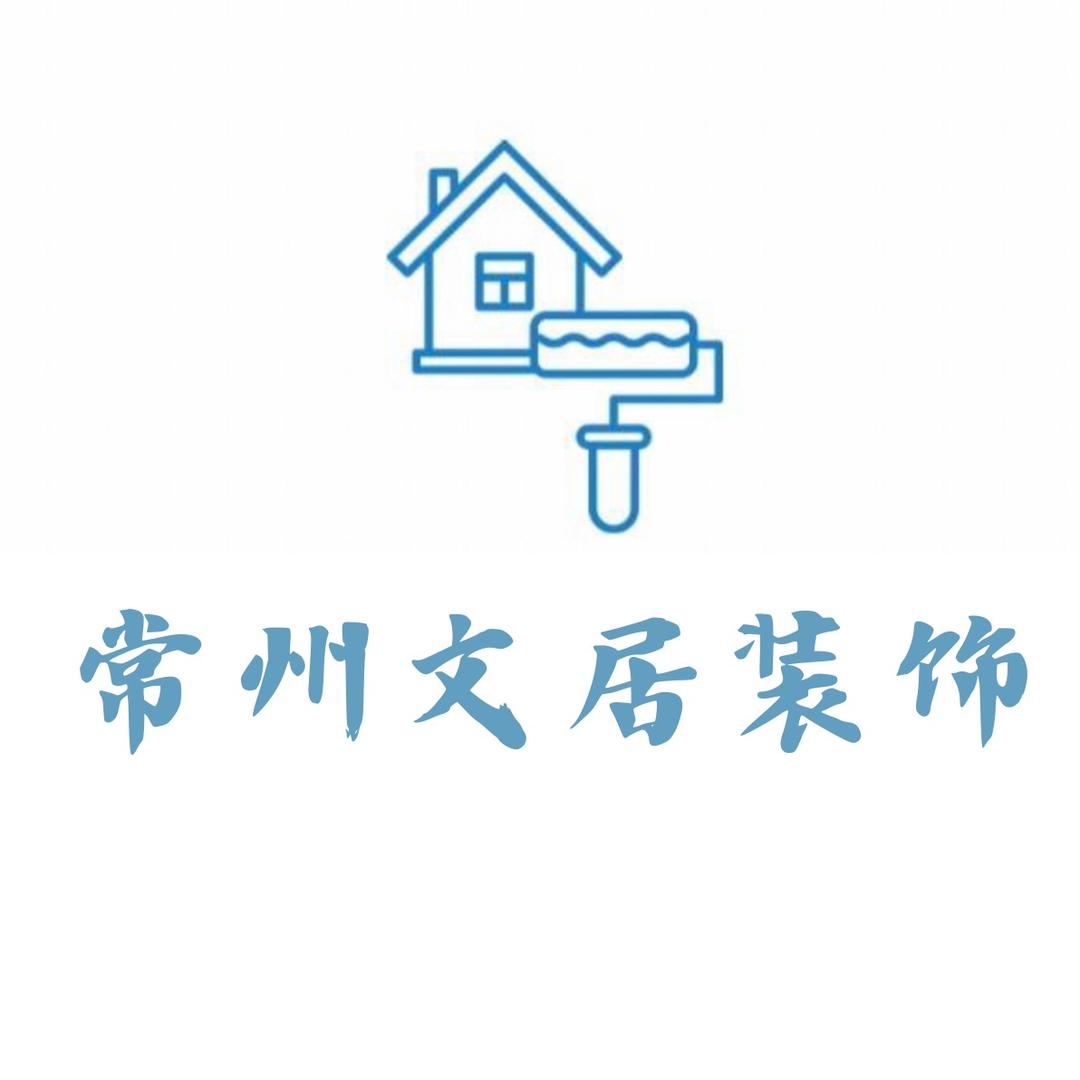 常州文居装修
