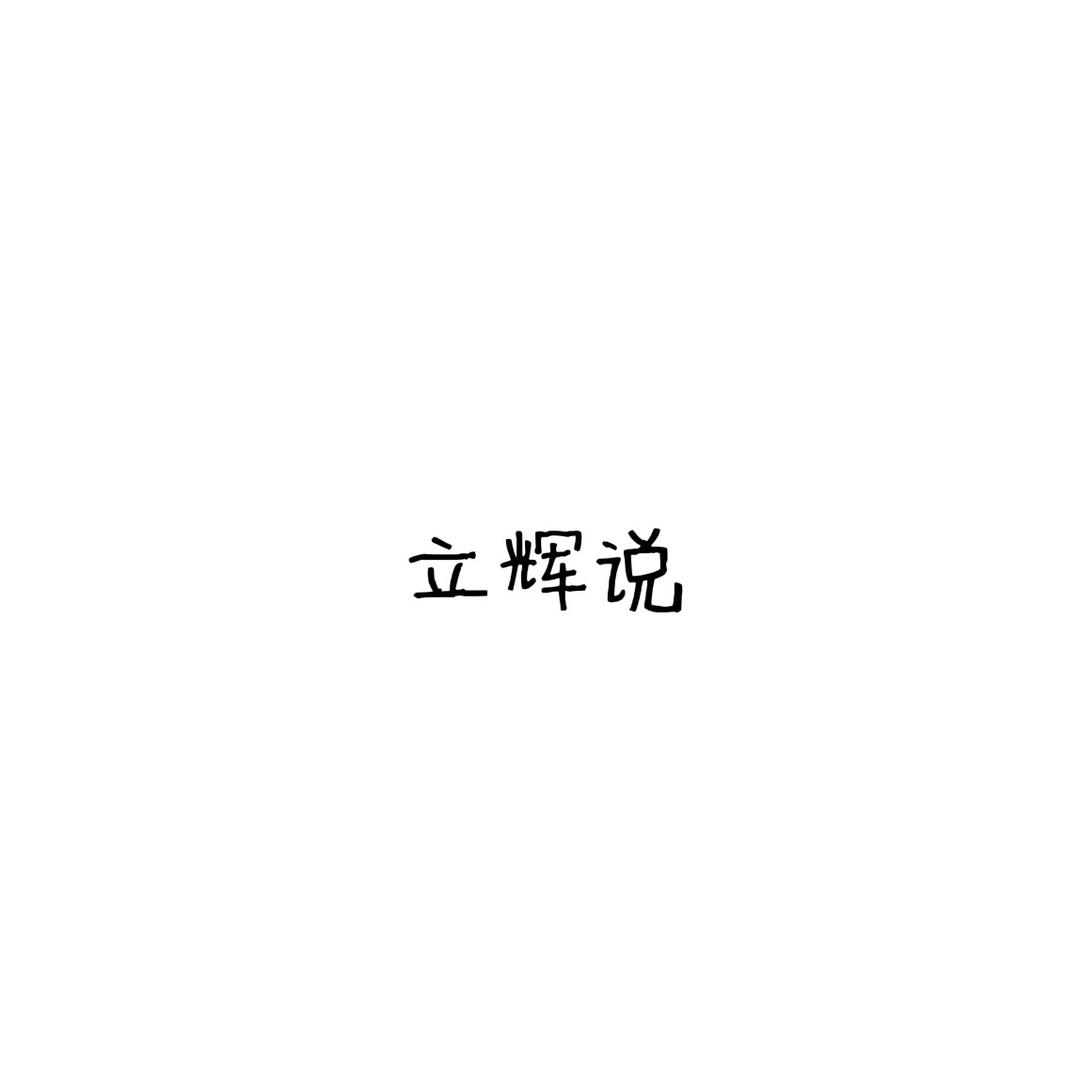 立辉说（人多搞点谈资）