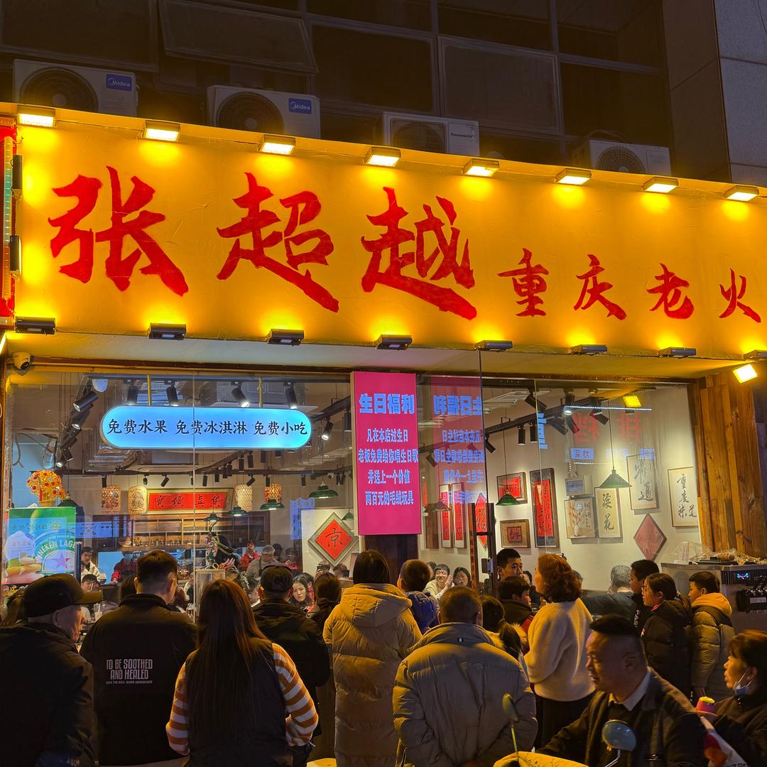 张超越重庆老火锅（殷巷店）