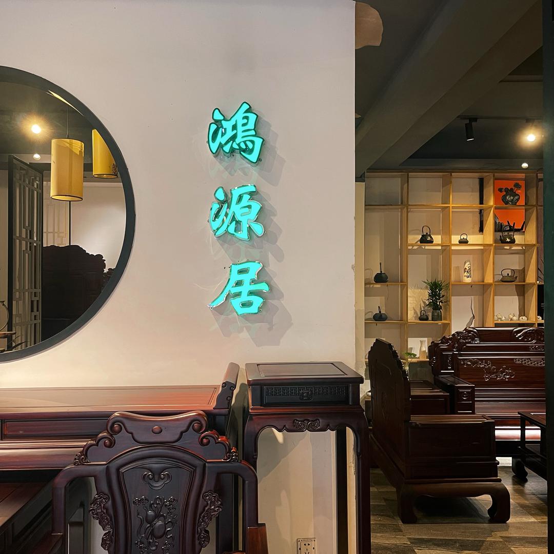 洪源红木家具
