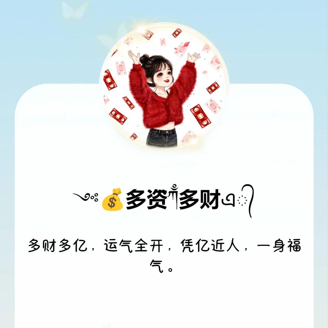 ༺💰多姿ᝰᩚ多财࿐