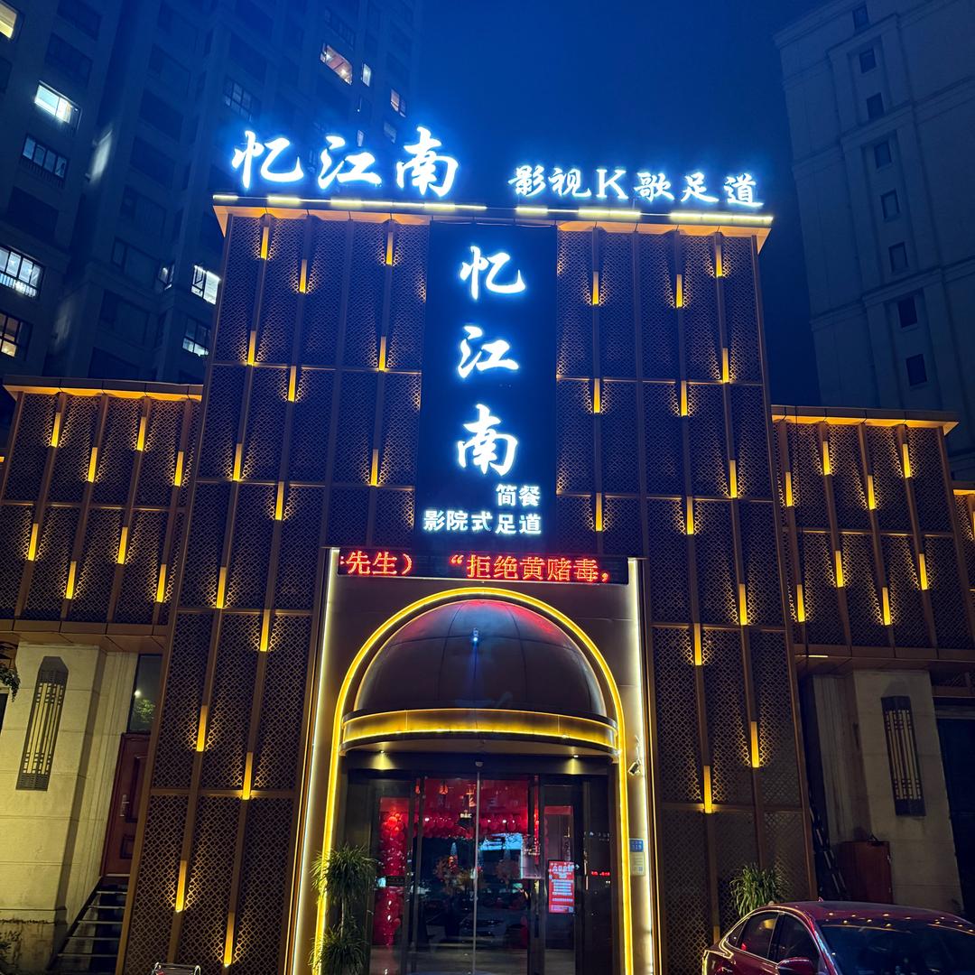 忆江南影视足道（阿祖）