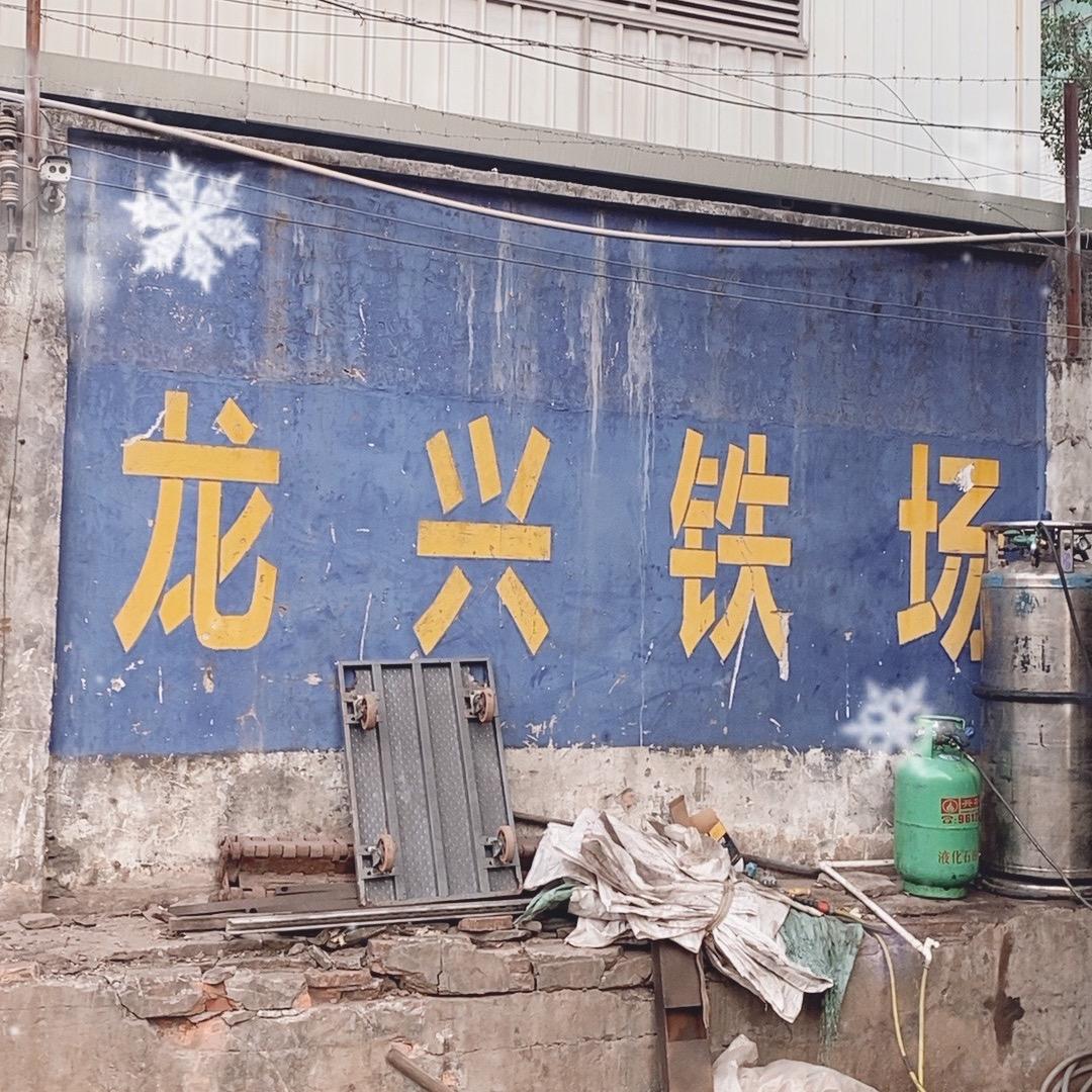 东莞龙兴废铁打包厂