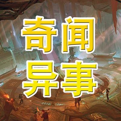 奇闻异事录