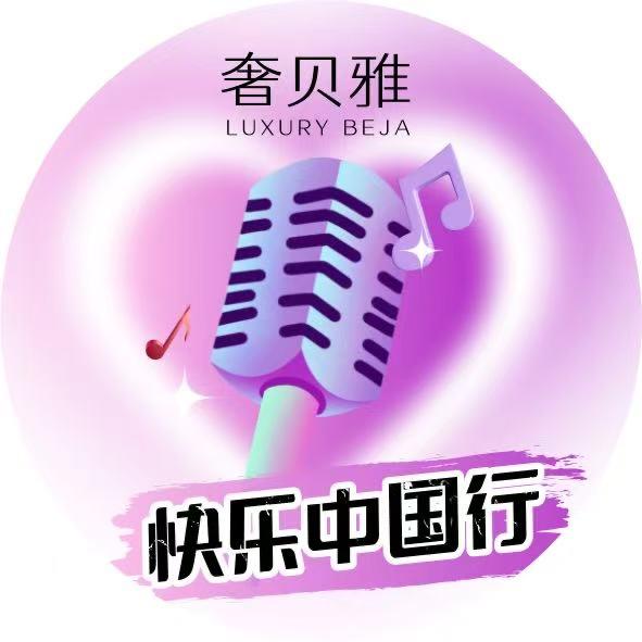 奢贝雅开心大本营（备用号）