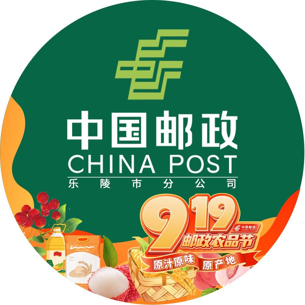 中国邮政集团有限公司山东省乐陵市分公司