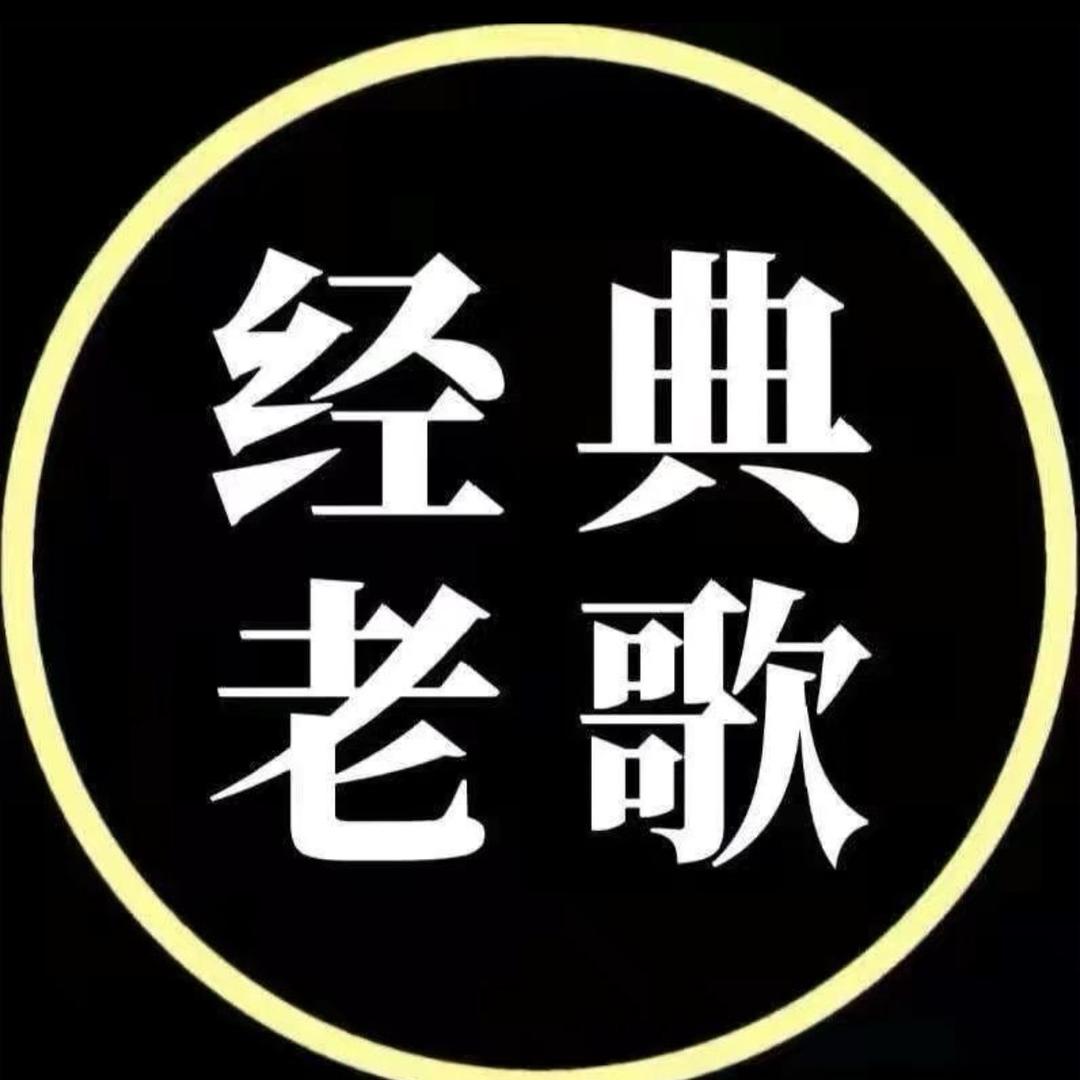 经典名曲