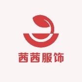 茜茜服饰精品
