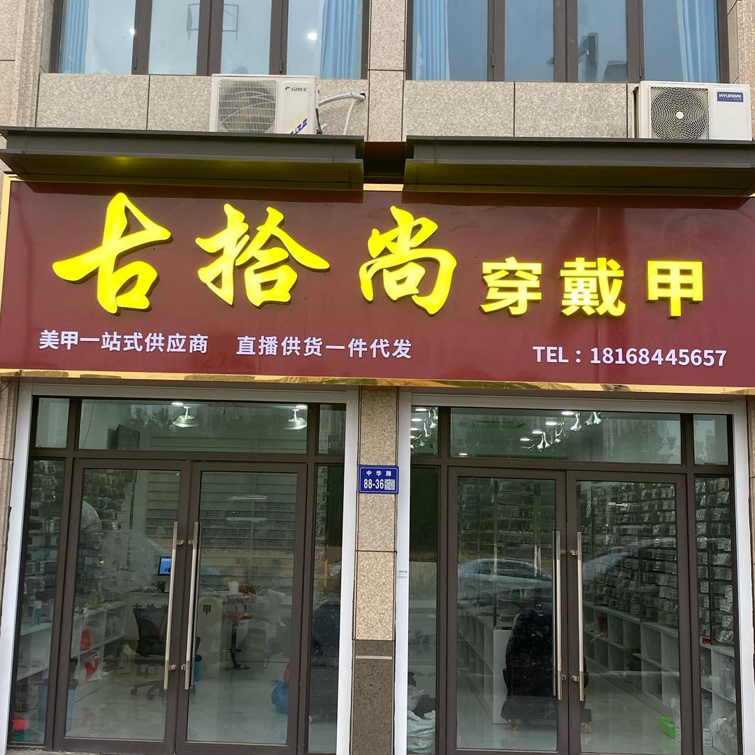 古拾尚手工穿戴甲