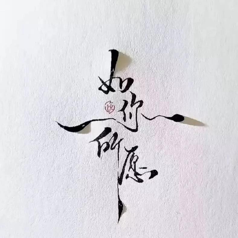 刘天