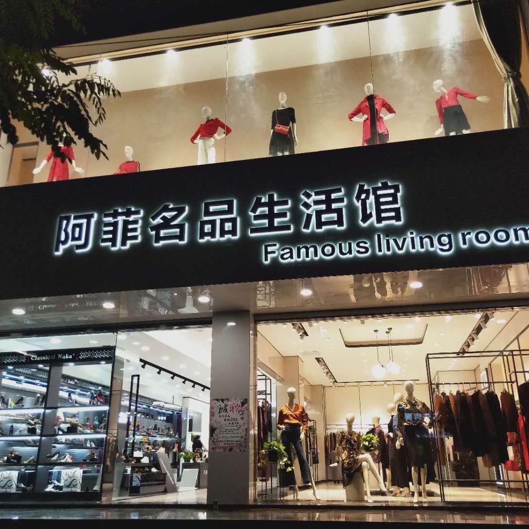 阿菲生活馆-高端品牌