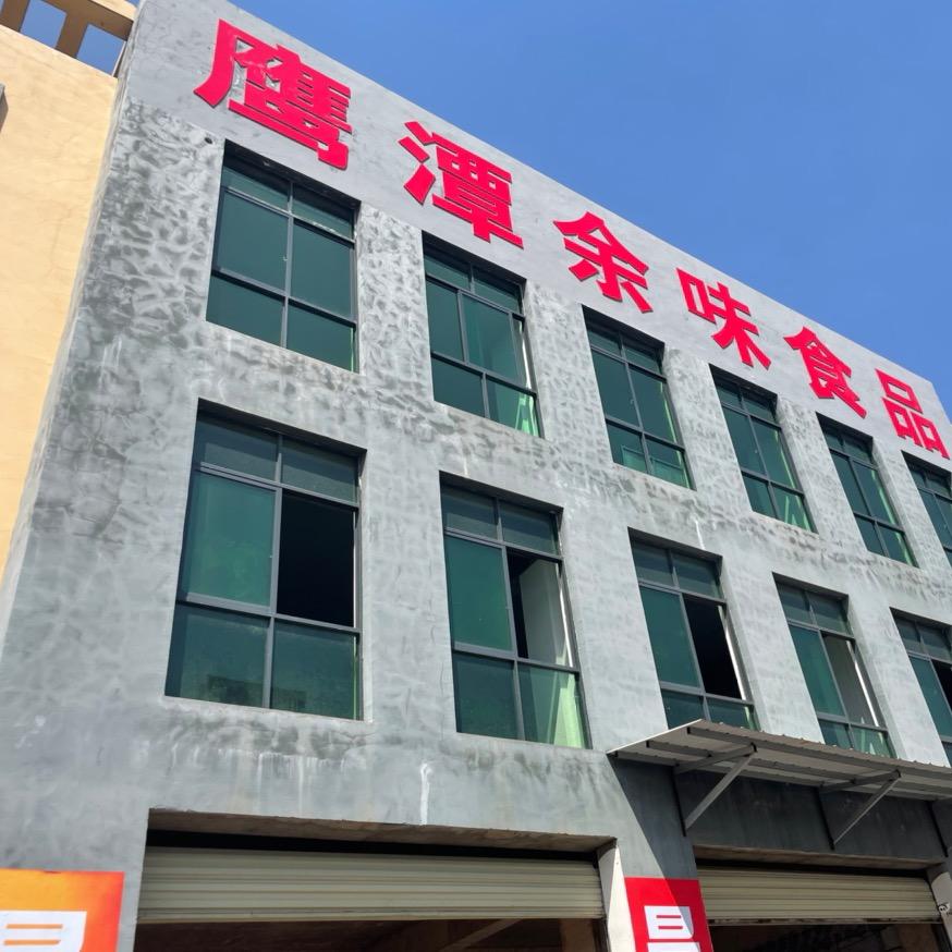 鹰潭市余味食品有限公司