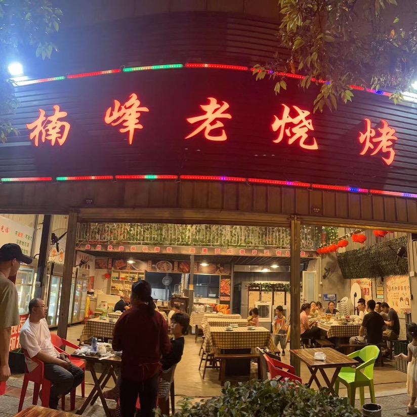 龙泉楠峰老烧烤