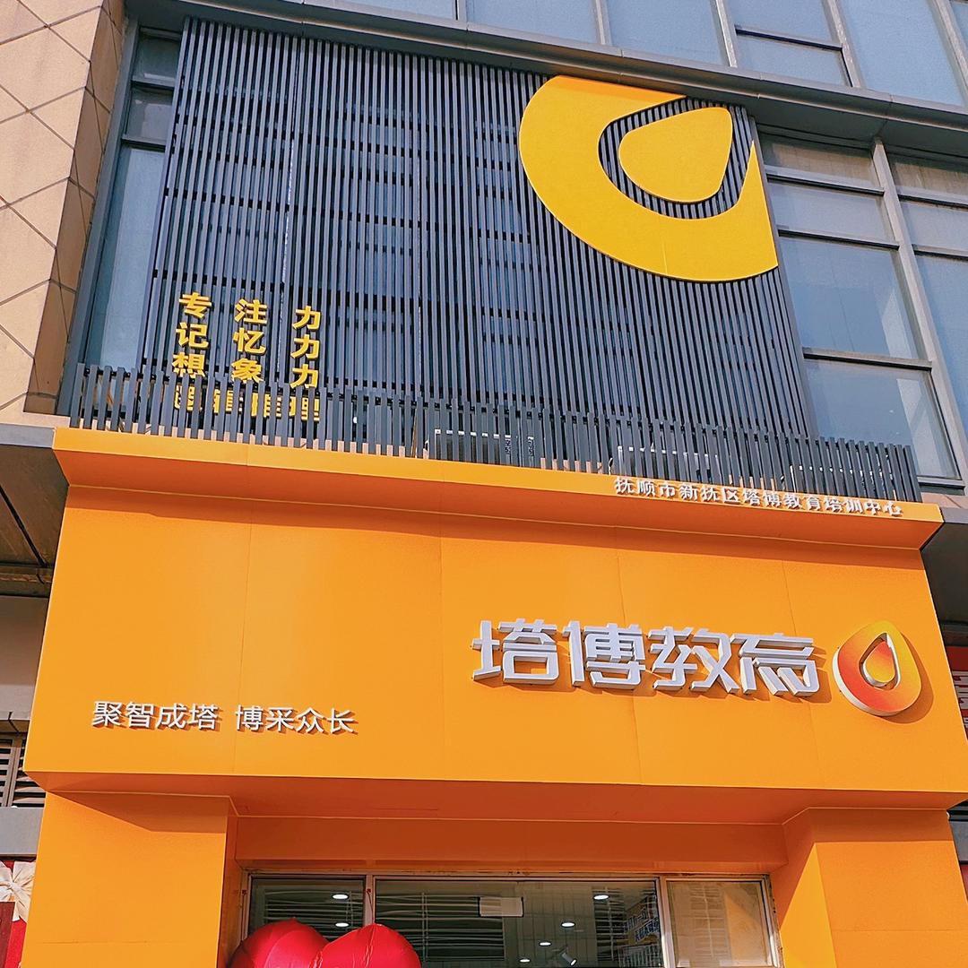 塔博教育