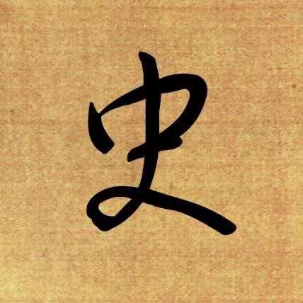 小小智👃历史故事