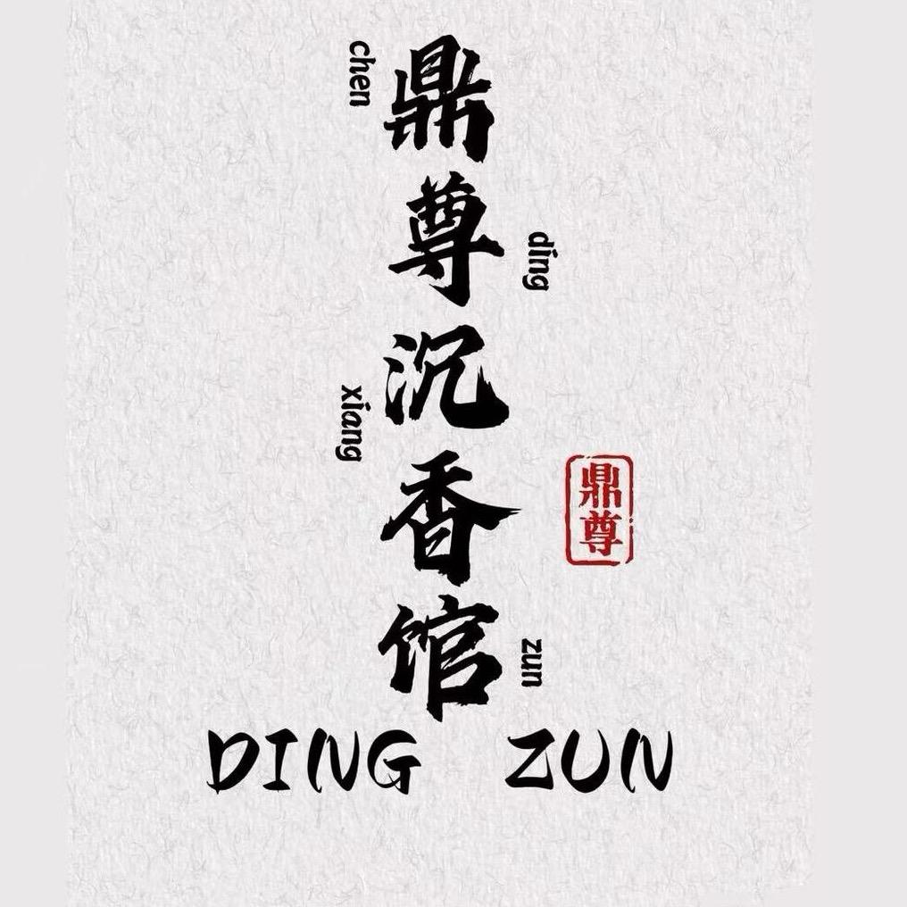 鼎尊沉香馆三号店