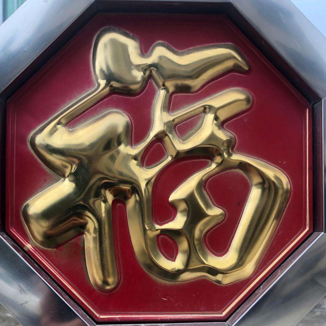福老乐
